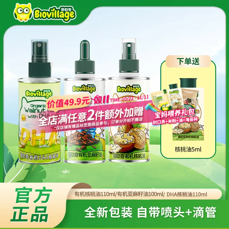 碧欧奇辅食用油有机核桃油可热炒亚麻籽油DHA核桃油100ml【专属】DR