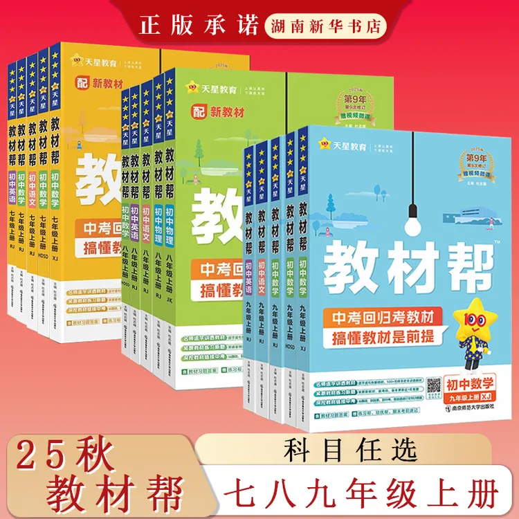 25秋教材帮初中 七八九年级上册 语文数学英语物理化学