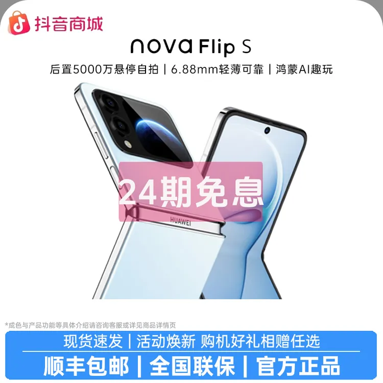 未拆封 Huawei/华为 【24期免息】nova Flip S小折叠 鸿蒙AI 折叠屏商品图