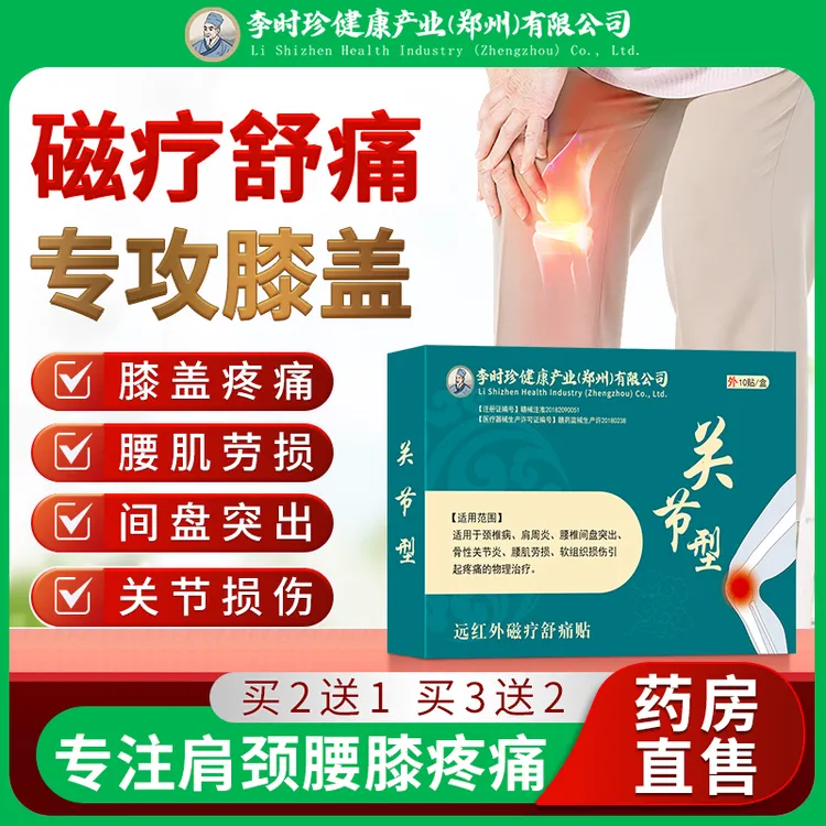 李时珍膝盖部位疼痛贴膏腰椎间盘突出腰肌劳损骨性关节炎酸麻胀痛软组织扭伤专用膏药贴正品逸路康远红外磁疗舒痛贴
