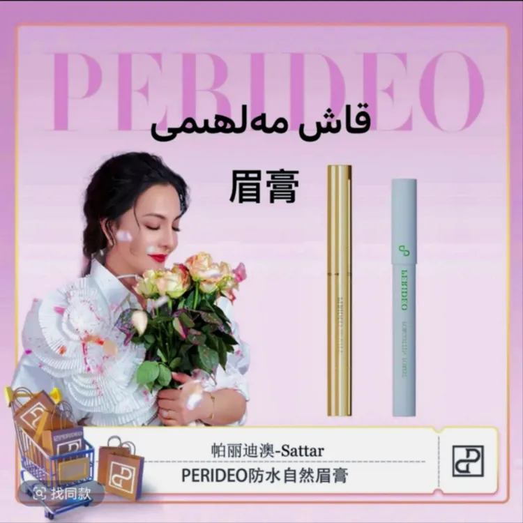 PERIDEO 防水持妆自然眉膏乌斯曼草雾眉自用美颜滋润丝柔丝绒修颜