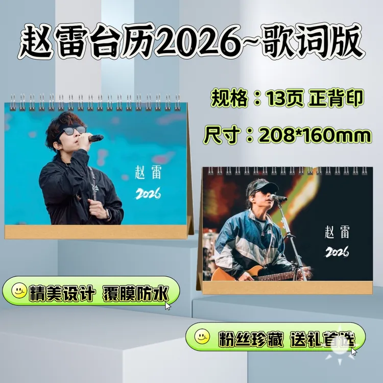 赵雷2026台历歌词本创意定制粉丝应援送朋友闺蜜工作室周边好物