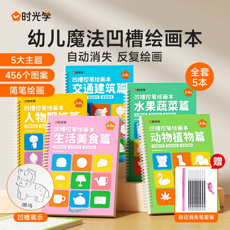 【时光学】凹槽绘画本 儿童幼儿园简笔画本控笔训练描红本2-8岁启蒙