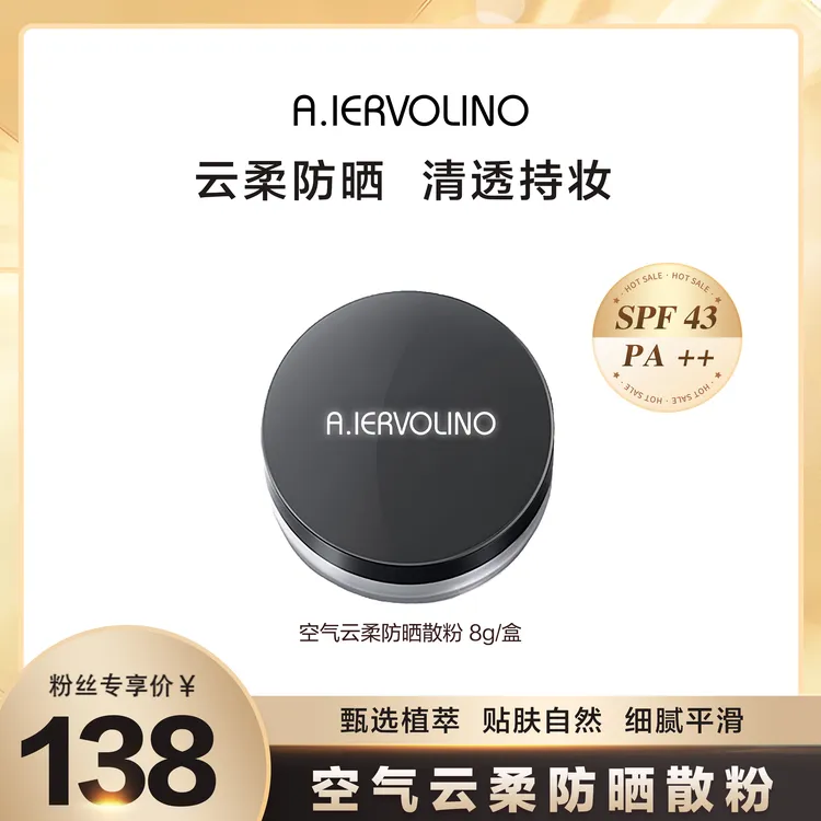 A.IERVOLINO艾伊维诺空气云柔防晒散粉