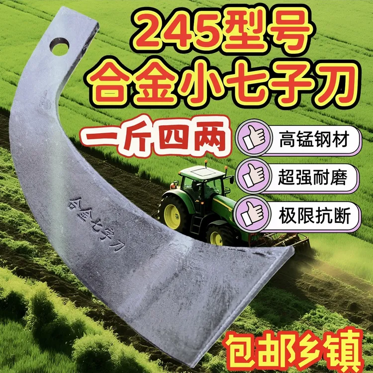 245型号合金旋耕小七子刀合金钢材质一斤四两年底福利活动