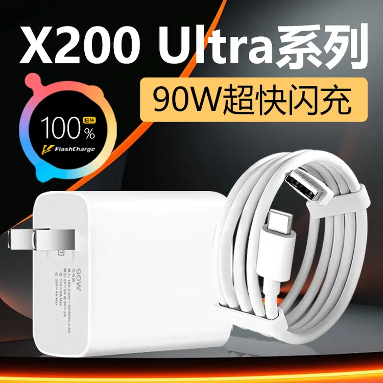 适用vivoX200Ultra充电器90W插头vivoX200s/X200Pro原装90W快充线