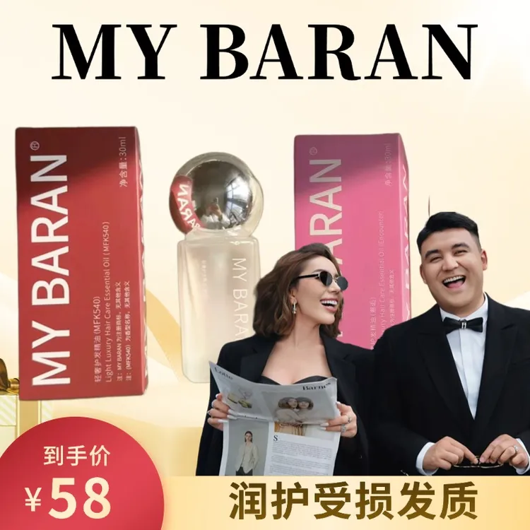 MYBARAN护发精油轻奢护理留香清新轻盈柔软顺滑便携装香氛家用