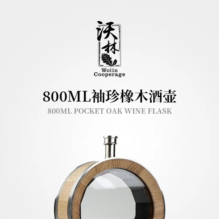 甄选 800ML袖珍橡木酒壶