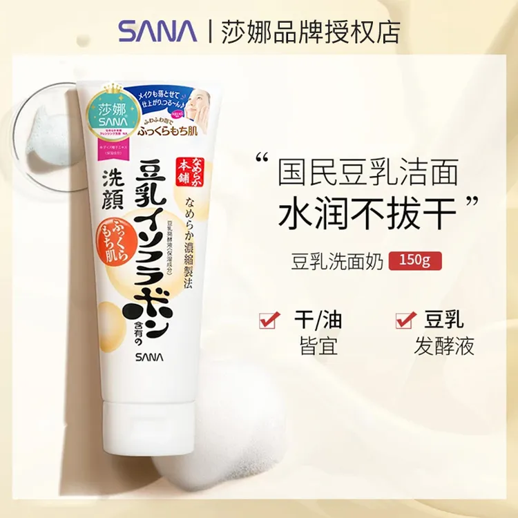 日本莎娜SANA豆乳洗面乳干皮油皮日本洗面奶清洁乳
