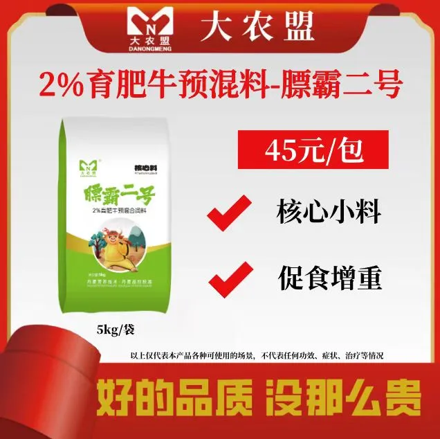 大农盟-2%育肥牛预混料-膘霸二号