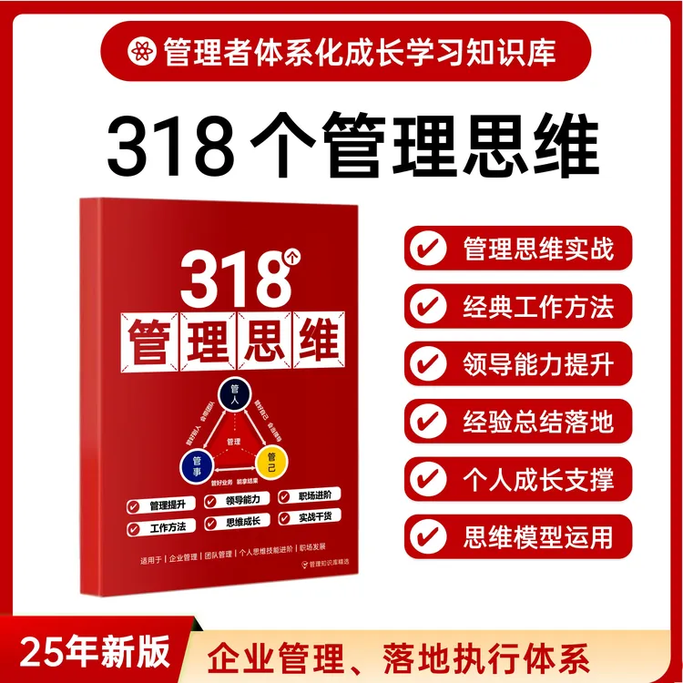 《318个管理思维工具本》助力企业管理团队管理提升个人成长与工作