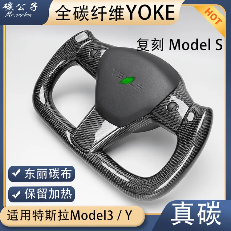 碳公子特斯拉Model3Y全碳纤维YOKE方向盘焕新版平底半幅内饰升级