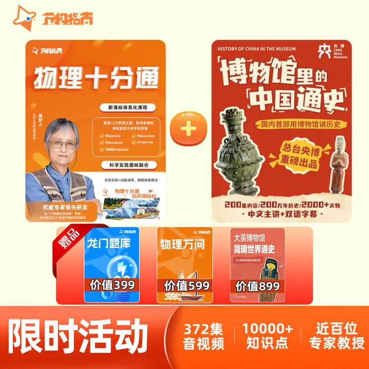 【达人专属】物理+中国通史+世界史一站式科学科普启蒙 终身卡