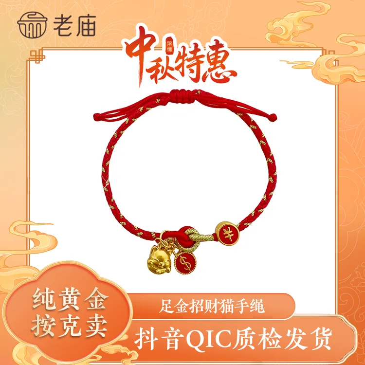 老庙黄金好运手串编织手绳本命年红绳富字财送礼女生DIY串珠2