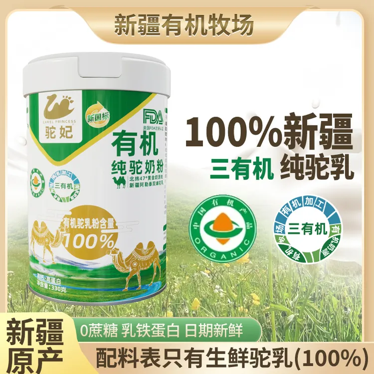 驼妃正宗新疆三有机纯驼奶粉高钙高蛋白富硒营养双峰骆驼阿勒泰