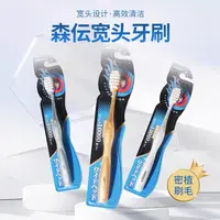 日本森伝舒适牙刷  宽头高密刷毛 软毛 