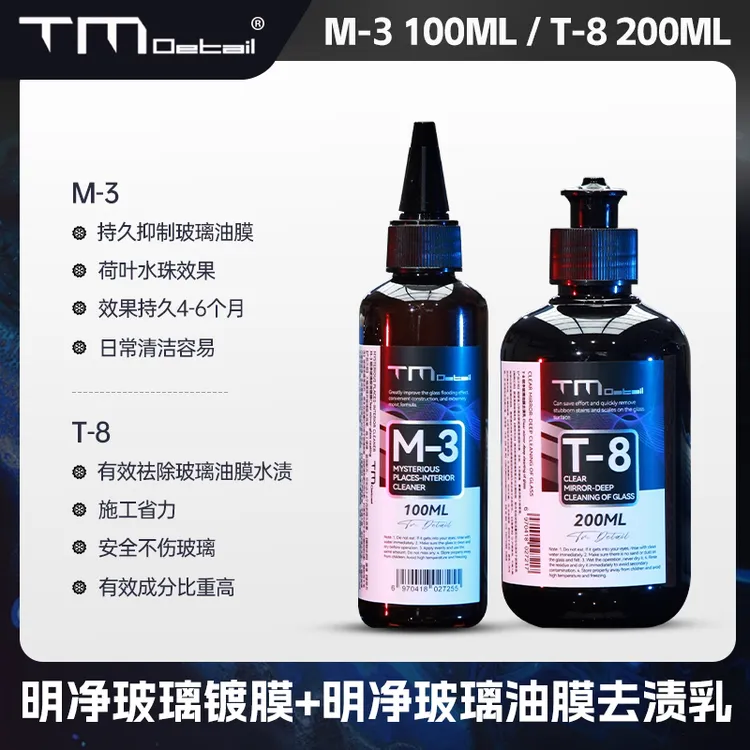 TMDETAIL玻璃除油膜玻璃镀膜去除持久清洗功能去油膜高效便捷