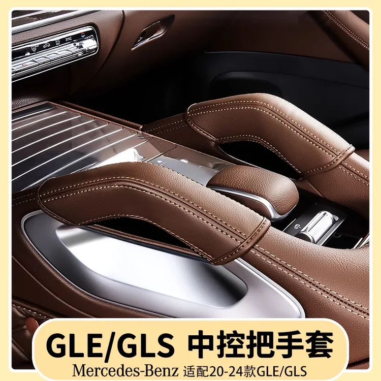 奔驰GLE350/450中控把手保护套GLS450车门拉手防护垫装饰用品大全