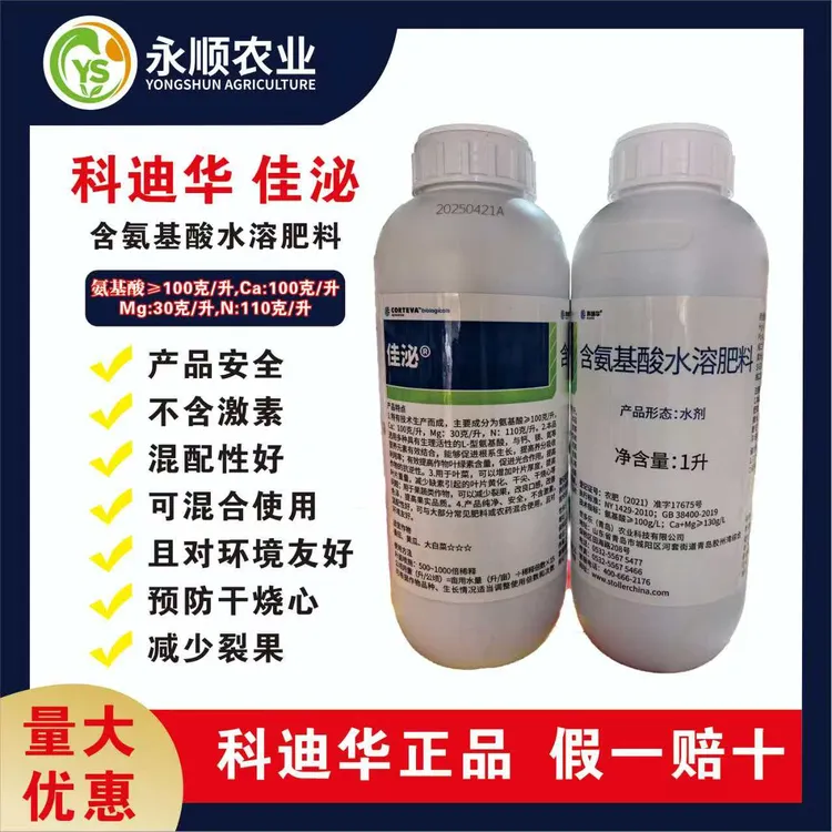 1升装科迪华佳泌氨基酸水溶肥 氨基酸100克每升 钙镁氮240克每升