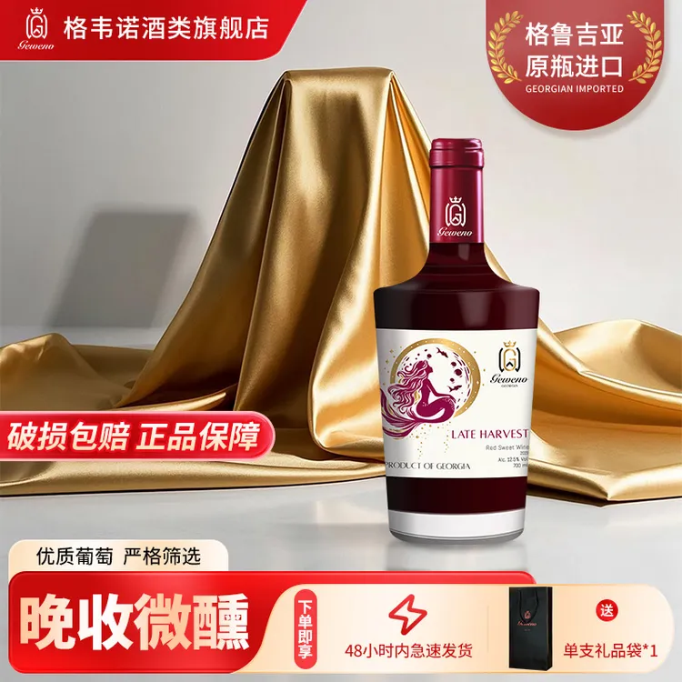 格韦诺金鳞沐月晚收甜红葡萄酒12.5度原瓶进口微醺全甜700ml
