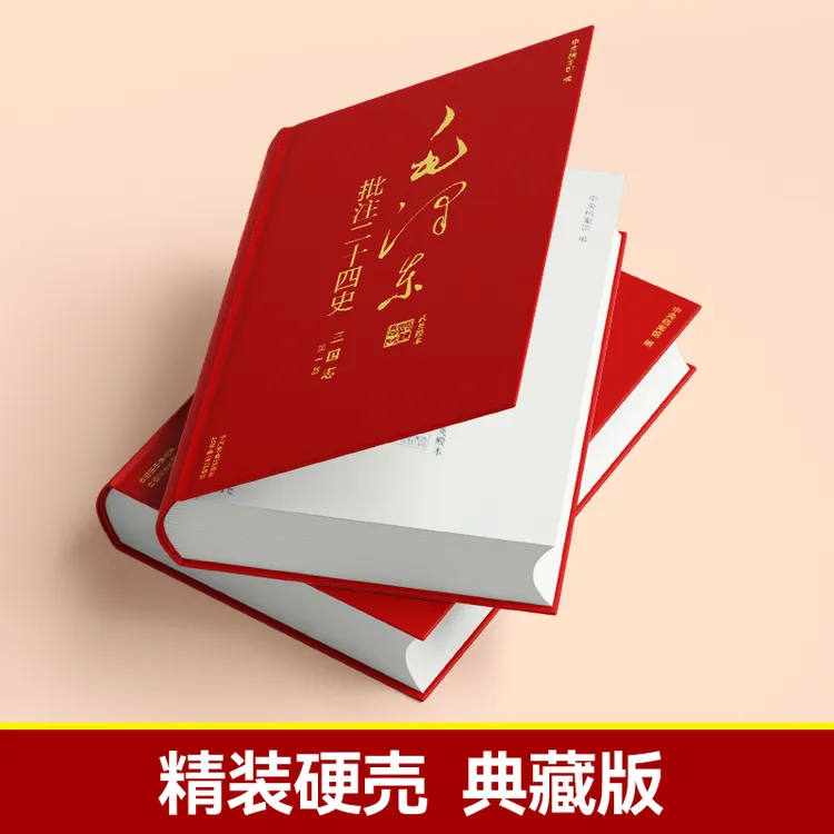 伟人批注《二十四史》：三国志历史书籍正版历史经典