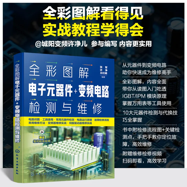全彩图解电子元器件+变频电路检测与维修