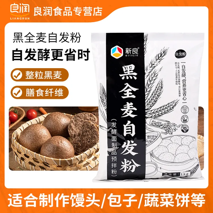 新良黑全麦自发粉1kg 全麦面粉自发粉家用包子馒头中筋面粉黑麦粉