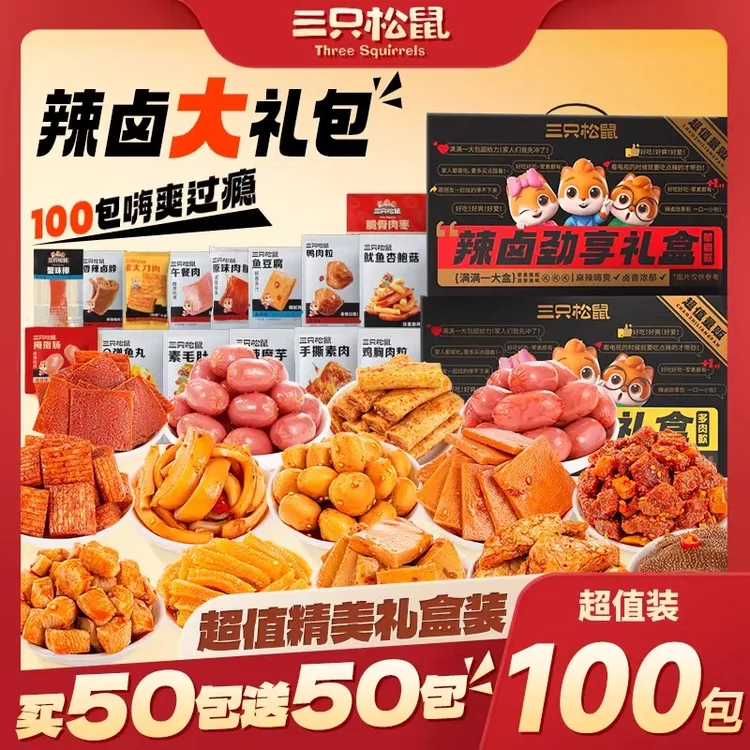 【三只松鼠辣卤礼包】零食大礼包整箱卤味肉类夜宵出游小吃BY
