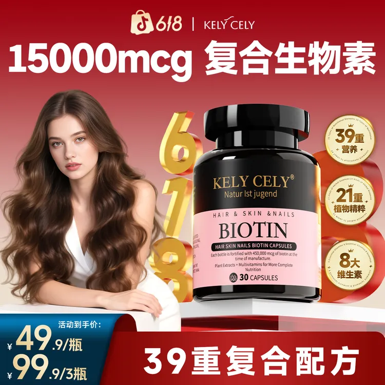 【15000mcg生物素】Kely Cely凯莉诗生物素发肤甲角蛋白肽维生素商品图