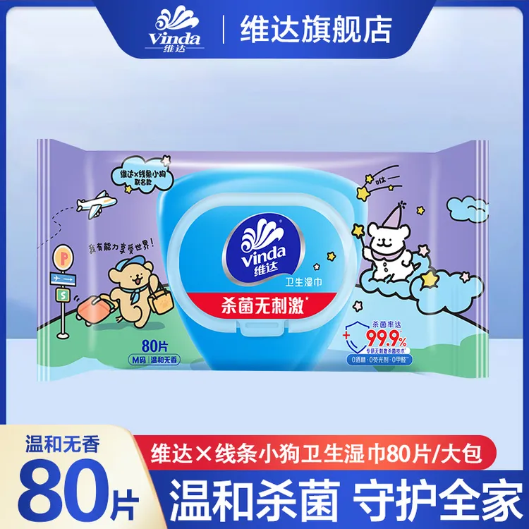 【线条小狗联名款】维达纯水湿巾80片加厚大包珍珠纹无刺激0添加