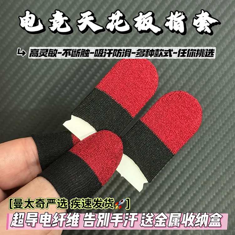 【开学福利】电竞职业选手吃鸡指套防汗银纤维手游吸手汗游戏手指套