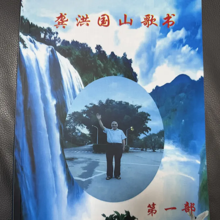 龚洪国山歌书第 1 部白事签名册结婚礼金本提名录记账本白喜事