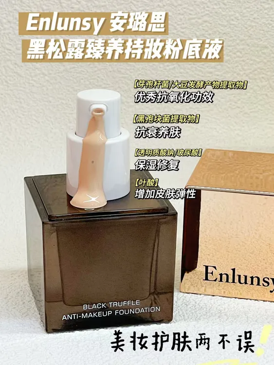 安璐思黑松露臻养持妆粉底液 