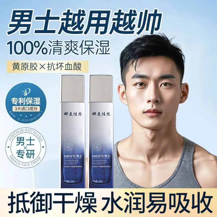 娜美佳思男士清爽抗皱紧致爽肤水保湿补水防止干燥脱皮保湿水正品