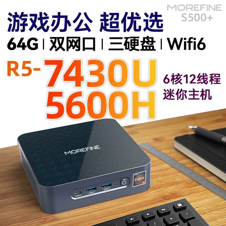 摩方MoreFine S500+锐龙R5-7430U迷你主机办公家用游戏mini工作站