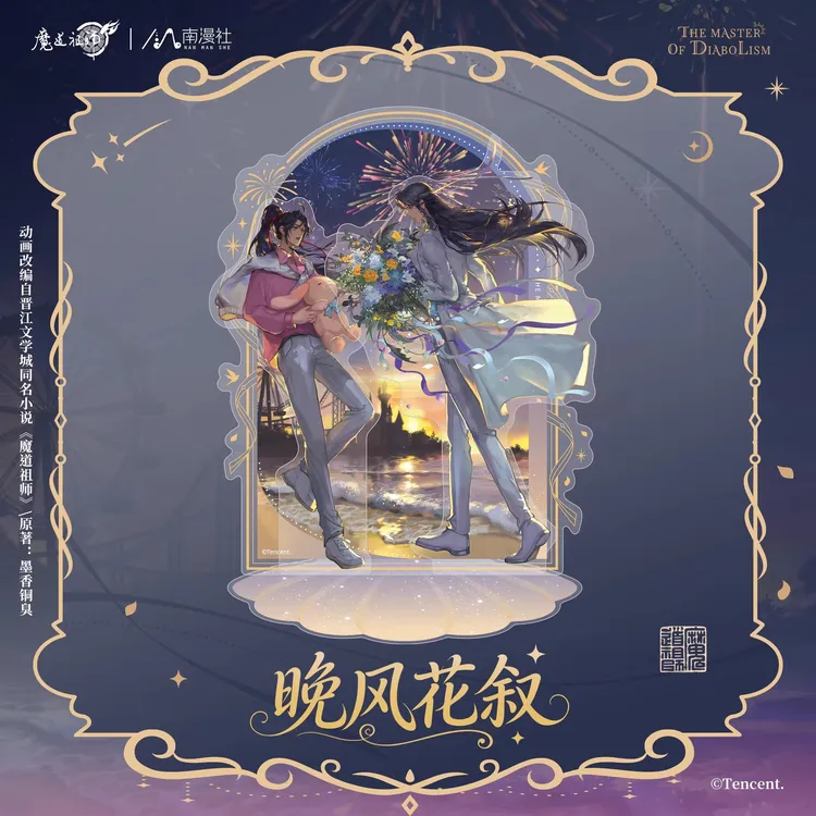 南漫社正版 魔道祖师动画周边 魏无羡蓝忘机晚风花叙系列立牌徽章