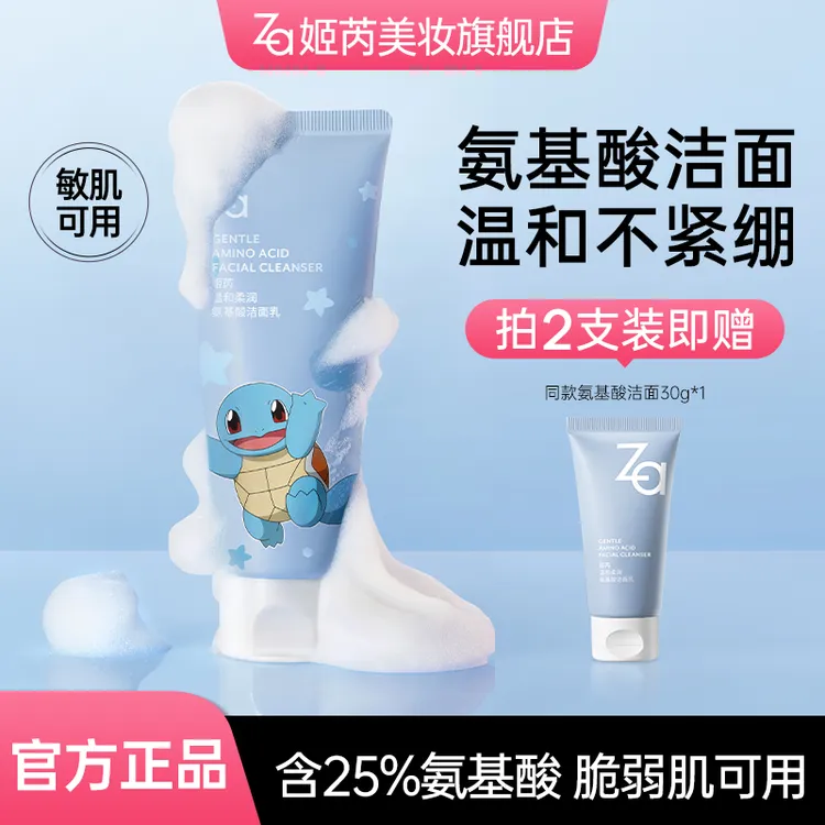 【达人专属】Za姬芮氨基酸洗面奶洁面乳深层清洁不紧绷温和清洁肌肤