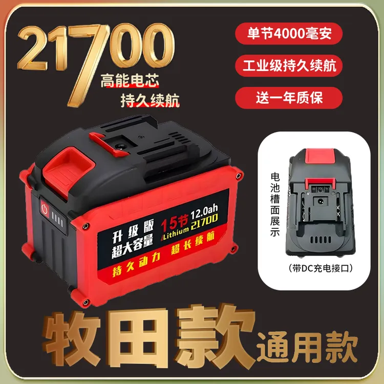 【牧-田通用款21700单节4000毫安】角磨机切割机电锯大功率电池