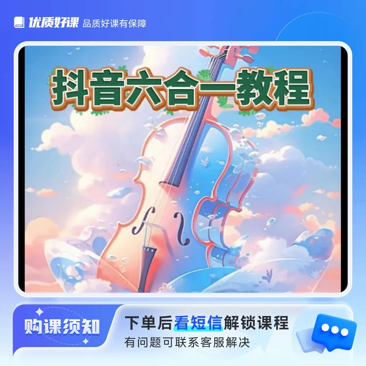 【如意抖店】新版，六合一全套直播教程