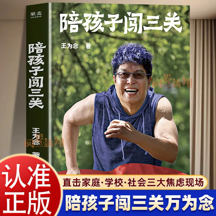 【官方正版】陪孩子闯三关王为念著直击家长焦虑帮助孩子成长培养良