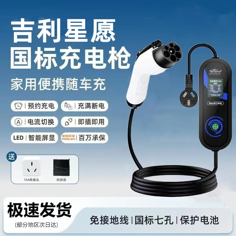 吉利星愿原厂7KW充电枪新能源电动汽车220V国标通用原车充电桩器