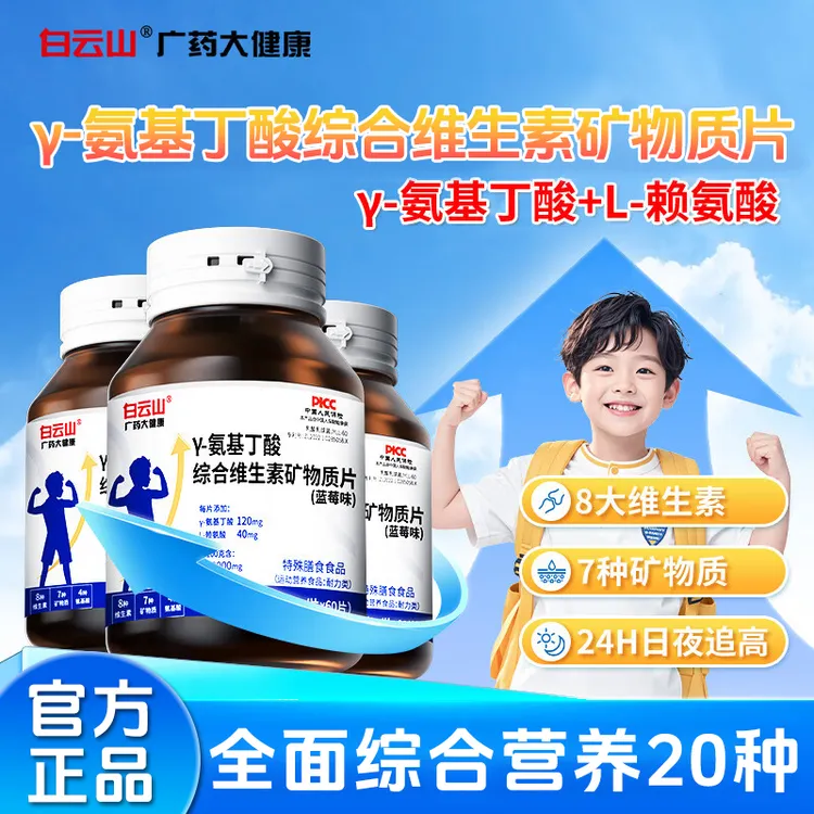 白云山氨基丁酸赖氨酸综合维生素矿物质片综合维生素片广药大健康