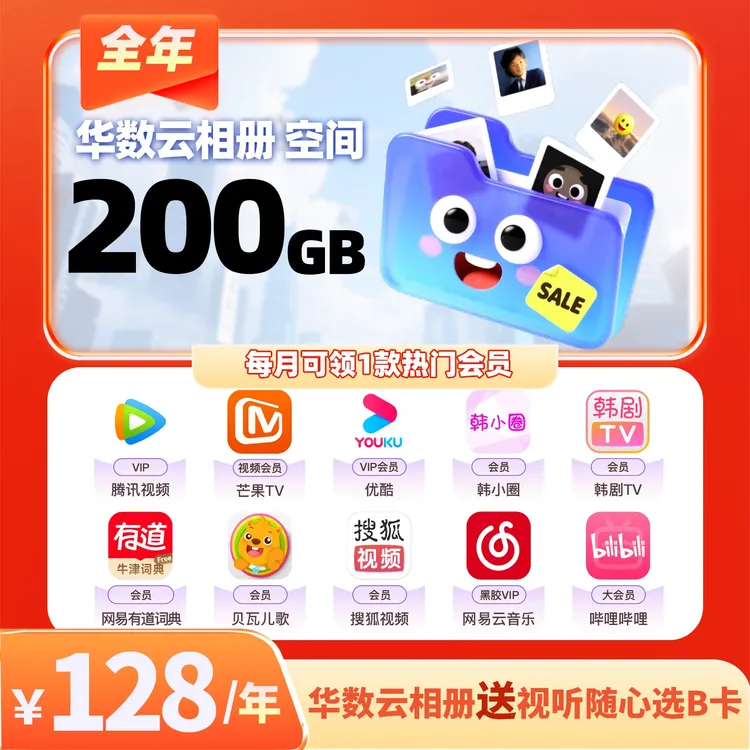 【华数云相册套餐赠视听B卡】热门会员年卡【月月领】每月10任选一
