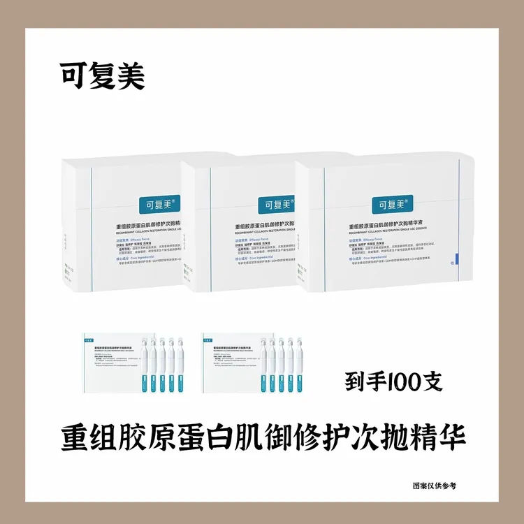 可复美2.0胶原棒100支次抛精华重组胶原蛋白液舒缓补水修护护肤品