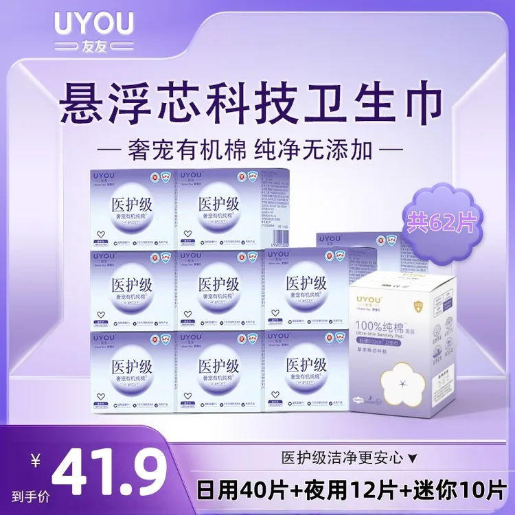 UYOU/友友【新国标】日夜用组合装医护级悬浮芯有机纯棉卫生巾干爽