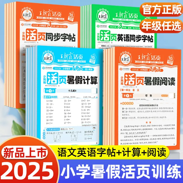 25秋王朝霞活页暑假计算阅读小学语文数学英语同步字帖打卡训练册