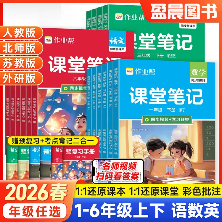 作业帮2026春课堂笔记一二三四五六年级下册语文数学英语教材讲解