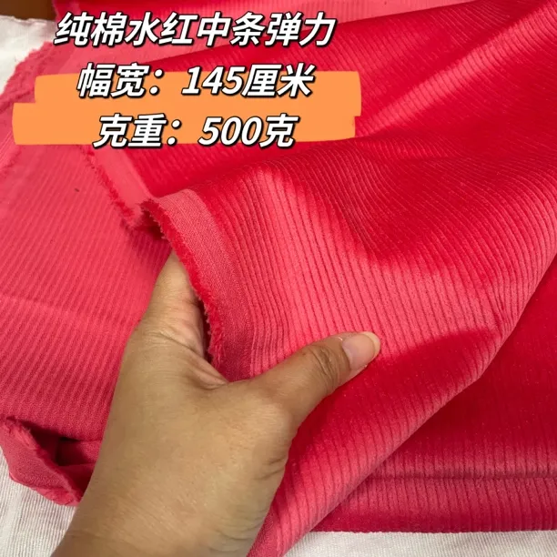 【2米价】纯棉水红8条弹力灯芯绒面料高档加厚纯色服装沙发手工条绒