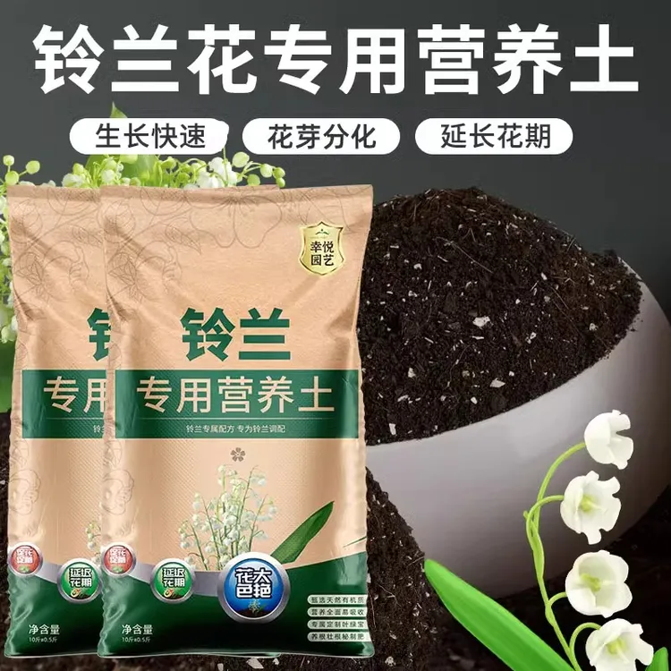 铃兰花专用土营养土通用专用花土有机土壤盆栽沙质泥土种植土肥料