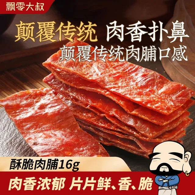 飘零大叔原味酥脆肉脯16g单独包装高蛋白脆片宿舍休闲零食一整箱